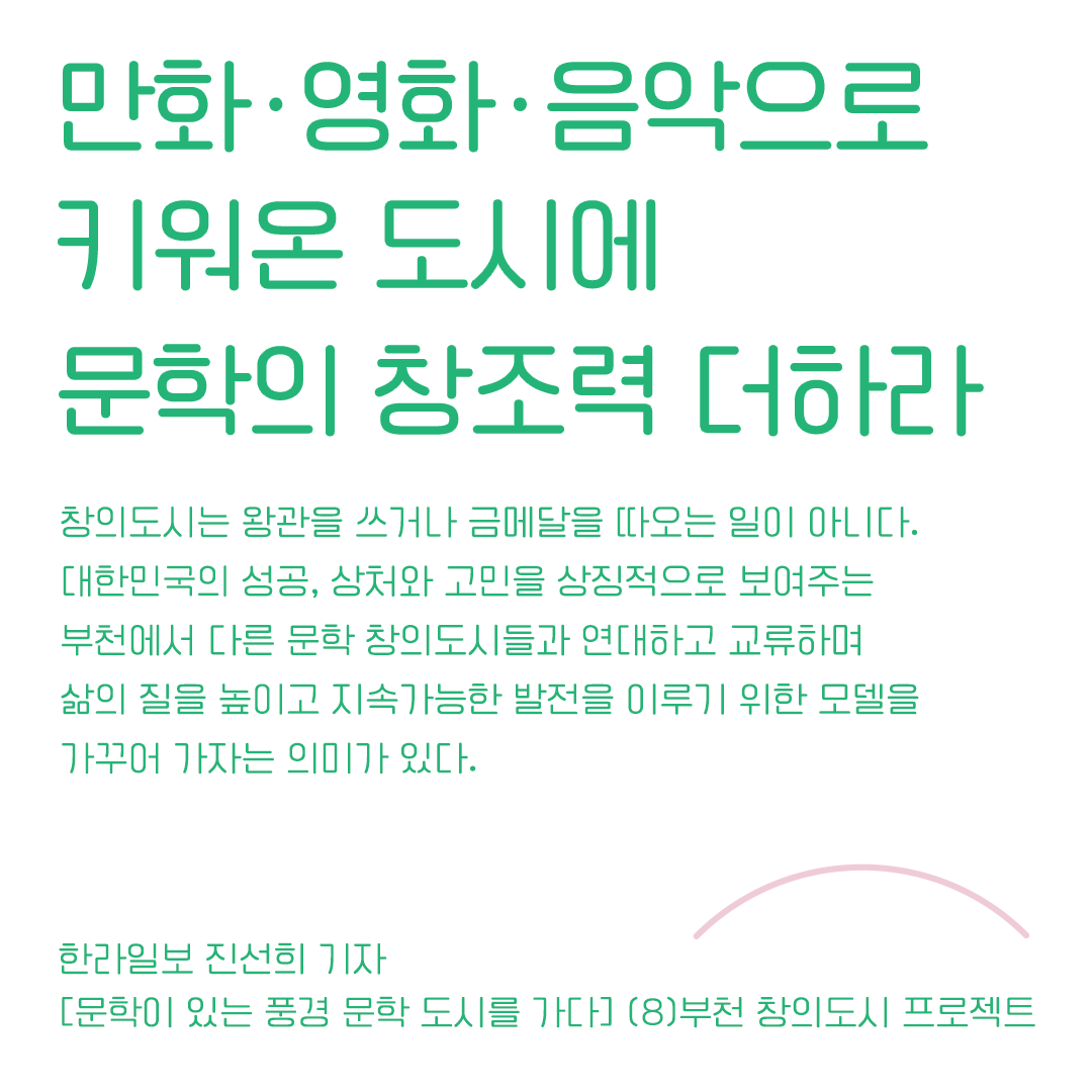 <우리는 모두 디아스포라> 6. 유네스코 문학창의도시 부천